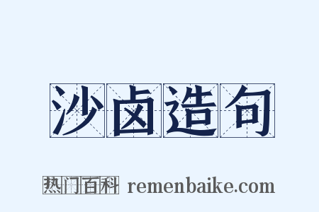 沙卤造句是什么意思的图片